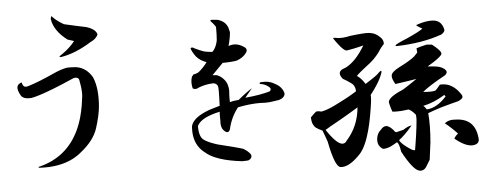 三重県伊賀市 仕出し・会席 うを孫